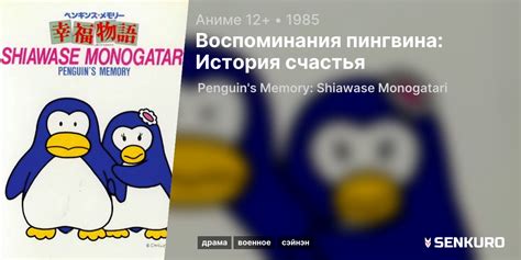Воспоминания пингвина: История счастья
 2024.04.19 00:12 мультик в хорошем качестве
